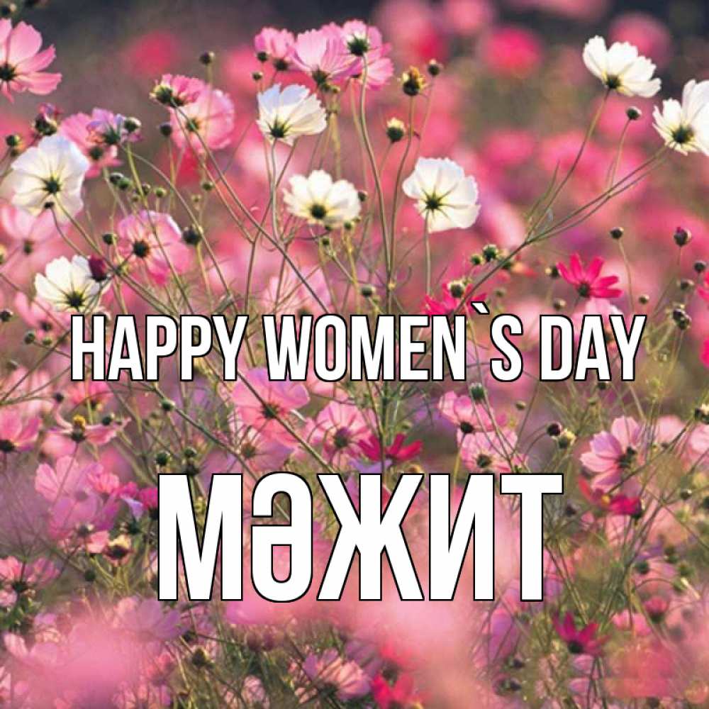Greetings card с именем, МӘЖИТ happy women`s day красиво 1 Greetings with text for free download 